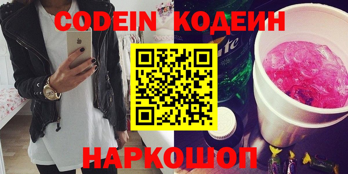 Кодеиновый сироп Lean напиток Lean (лин)  Кодеиновый сироп Lean Purple Drank  Новочебоксарск  Вход с VPN 